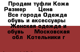 Продам туфли.Кожа.Размер 39 › Цена ­ 2 500 - Все города Одежда, обувь и аксессуары » Женская одежда и обувь   . Московская обл.,Котельники г.